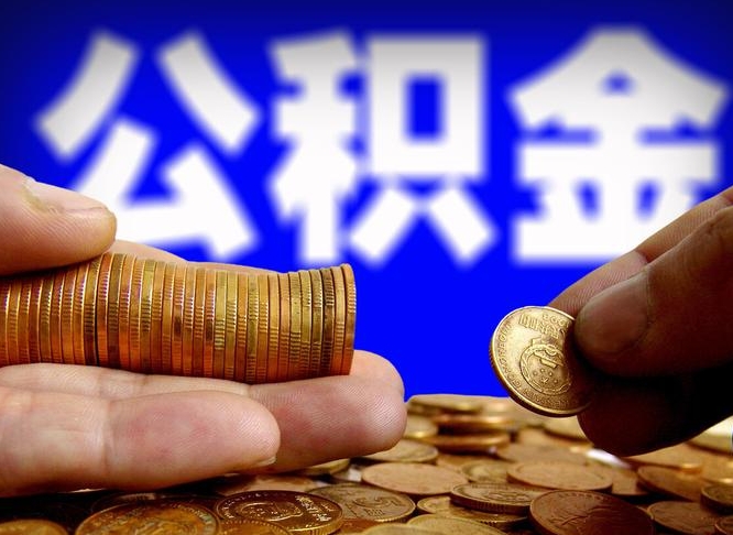 临朐江门离职怎么提取公积金（2020江门公积金提取新规定）